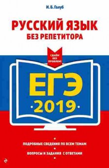 Книга ЕГЭ Русс.яз. Голуб И.Б., б-679, Баград.рф